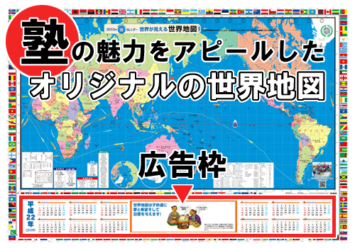 塾の魅力をアピールしたオリジナルの世界地図